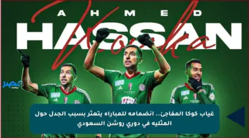 غياب كوكا المفاجئ.. انضمامه للمباراة يتعثر بسبب الجدل حول المثلية في دوري روشن السعودي